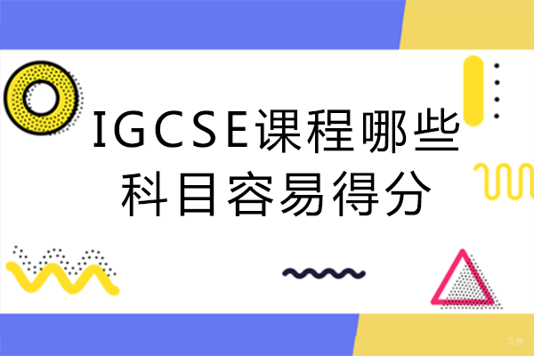 成都IGCSE课程哪些科目容易得分