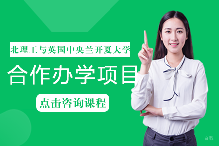 成都北京理工大学与英国中央兰开夏大学合作办学项目