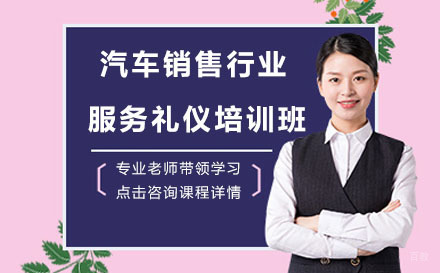 北京汽车销售行业服务礼仪培训班
