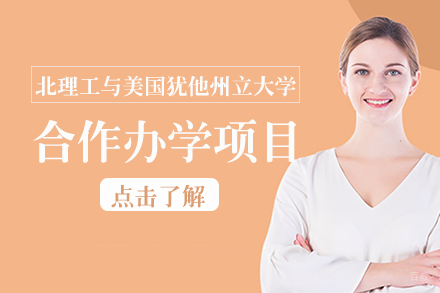 成都北京理工大学与美国犹他州立大学合作办学项目