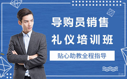 北京陈彦斯曼礼仪_北京导购员销售礼仪培训班