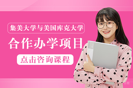 成都集美大学与美国库克大学合作办学项目