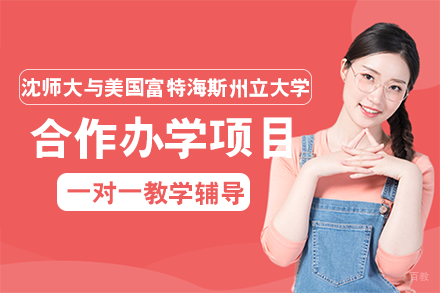 成都沈阳师范大学与美国富特海斯州立大学合作办学项目