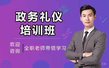 北京陈彦斯曼礼仪_北京政务礼仪培训班