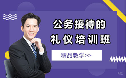 北京陈彦斯曼礼仪_北京公务接待的礼仪培训班