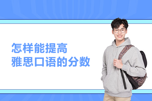 怎样能提高雅思口语的分数