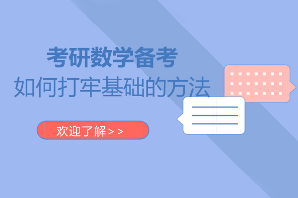 考研数学备考如何打牢基础的方法