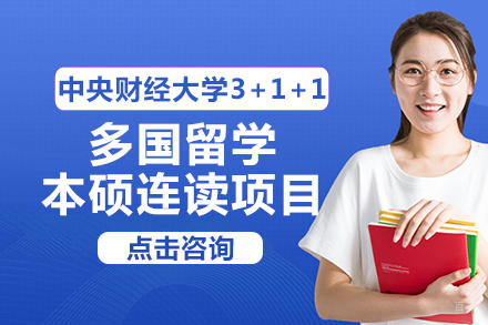 成都中央财经大学3+1+1多国留学本硕连读项目