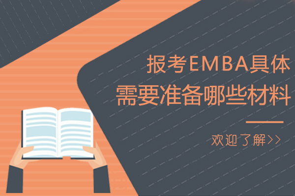 报考EMBA具体需要准备哪些材料