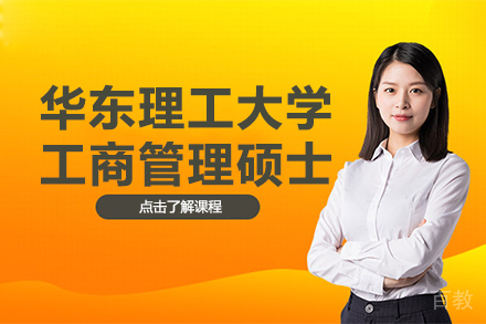 华东理工大学工商管理硕士MBA招生简章