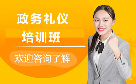 北京陈彦斯曼礼仪_北京政务礼仪培训班