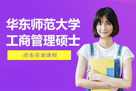 华东师范大学工商管理硕士MBA招生简章