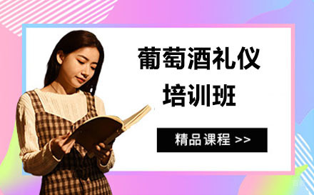 北京陈彦斯曼礼仪_北京葡萄酒礼仪培训班