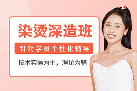 厦门染烫深造培训班