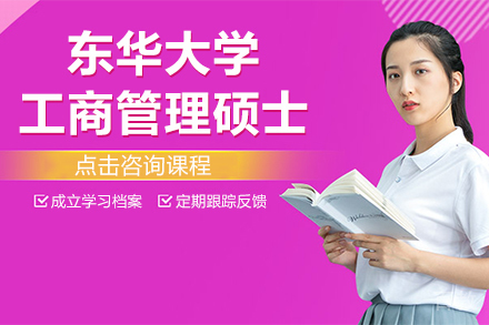 东华大学工商管理硕士MBA招生简章