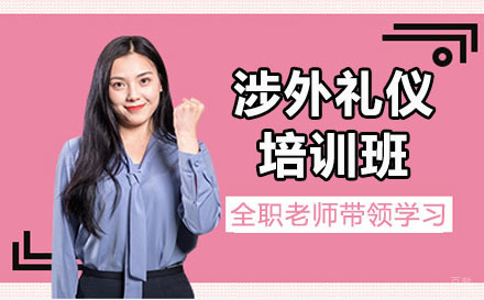 北京陈彦斯曼礼仪_北京涉外礼仪培训班