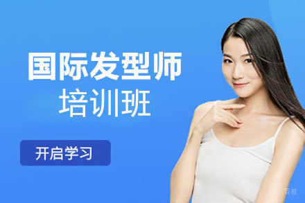 厦门国际发型师培训班