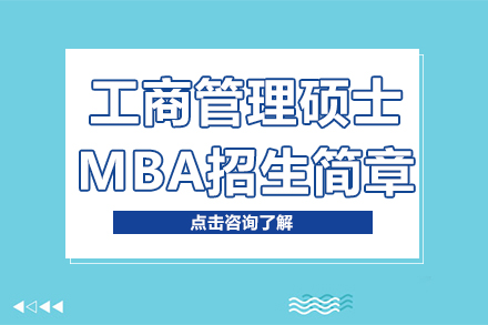 上海大學工商管理碩士MBA招生簡章