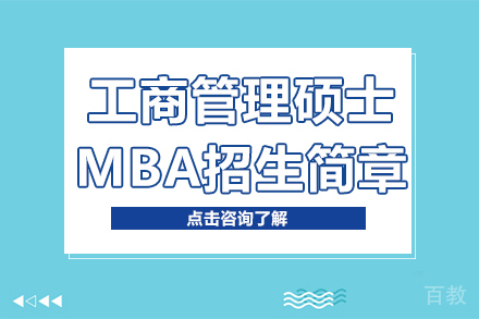 上海大学工商管理硕士MBA招生简章