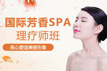 厦门国际芳香SPA美容理疗师班