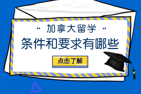 加拿大留学的条件和要求有哪些