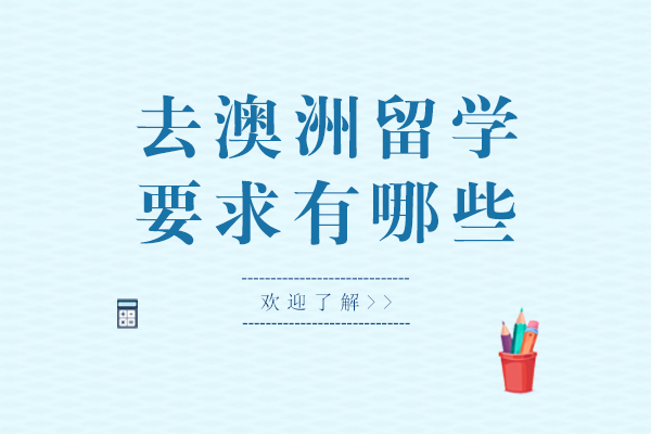 去澳洲留学的要求有哪些