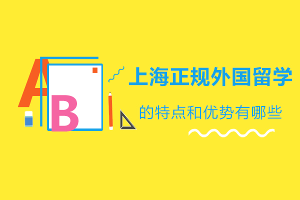 上海正规外国留学模式的特点和优势有哪些