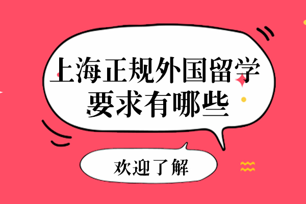 上海正规外国留学要求有哪些