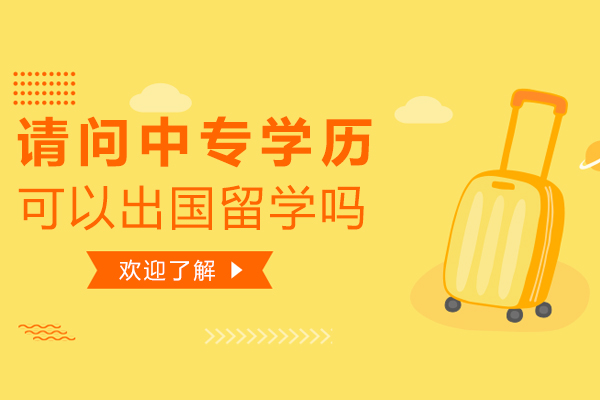 请问中专学历可以出国留学吗