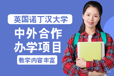 成都宁波诺丁汉大学中外合作办学项目
