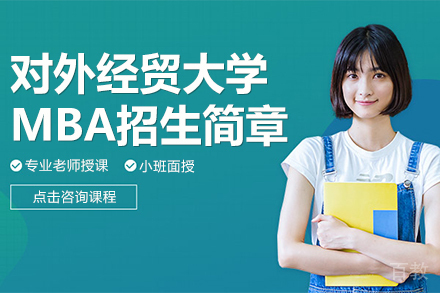 对外经贸大学工商管理硕士MBA招生简章