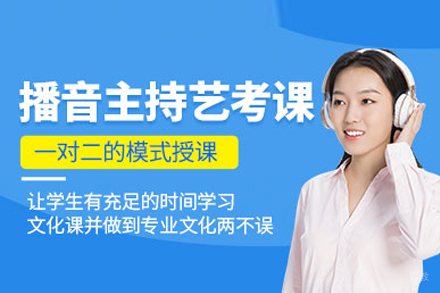 北京播音专业艺考培训