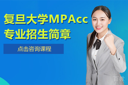 复旦大学在职会计硕士MPAcc专业招生简章