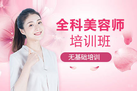 厦门全科美容师培训班