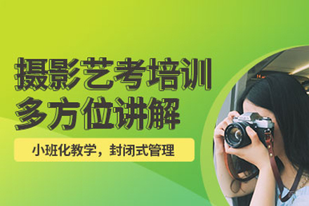 北京摄影专业艺考培训