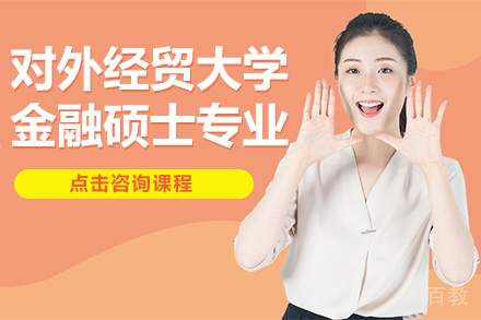 对外经贸大学金融硕士专业学位全日制研究生招生简章