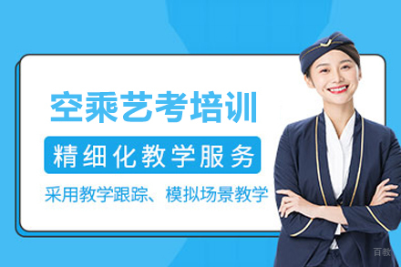 北京空乘专业艺考培训