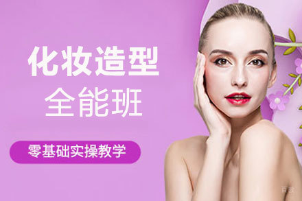 厦门化妆造型全能班