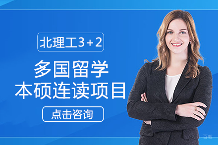 成都北京理工大学3+2多国留学本硕连读项目