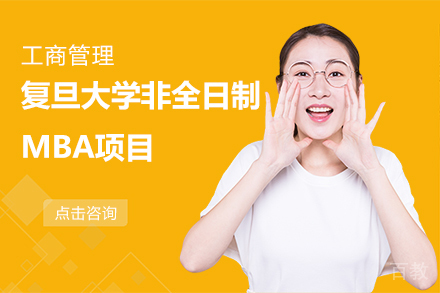 复旦大学非全日制MBA项目招生简章