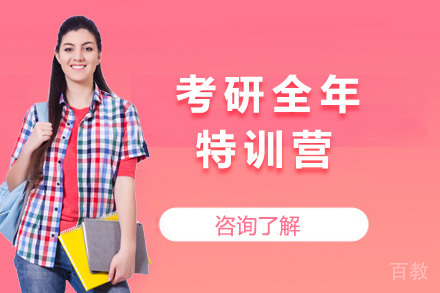 考研全年特训营