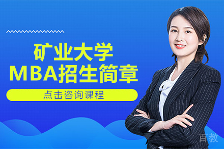 矿业大学工商管理硕士MBA招生简章