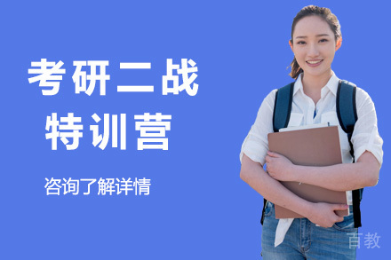 考研二战特训营