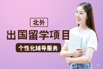 成都北京外国语大学出国留学项目