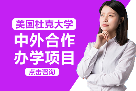 成都昆山杜克大学中外合作办学项目