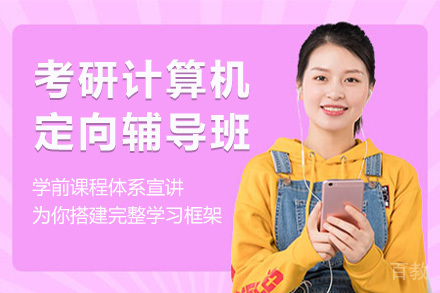 考研计算机定向辅导班