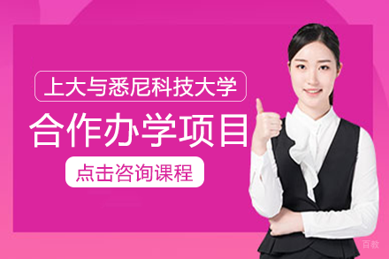 成都上海大学与悉尼科技大学合作办学项目