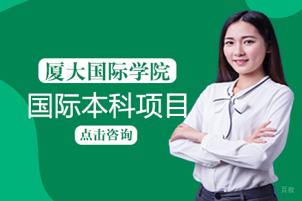 成都厦门大学国际学院国际本科项目