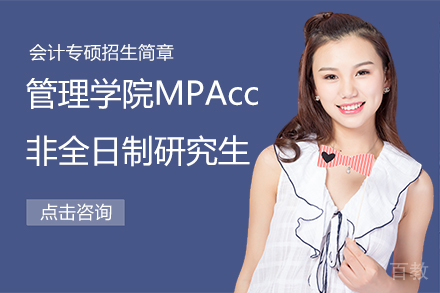 上海大学管理学院会计专硕MPAcc非全日制研究生招生简章