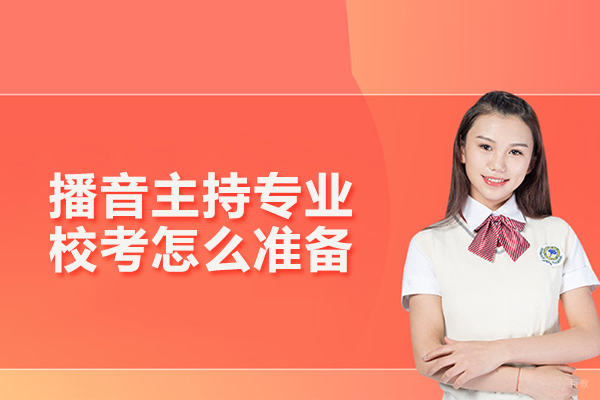 北京艺考辅导-播音主持专业校考怎么准备